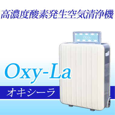 高濃度酸素発生空気清浄機 オキシーラ