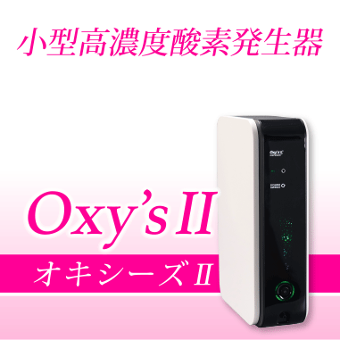 小型高濃度酸素発生器　Oxy’s オキシーズ
